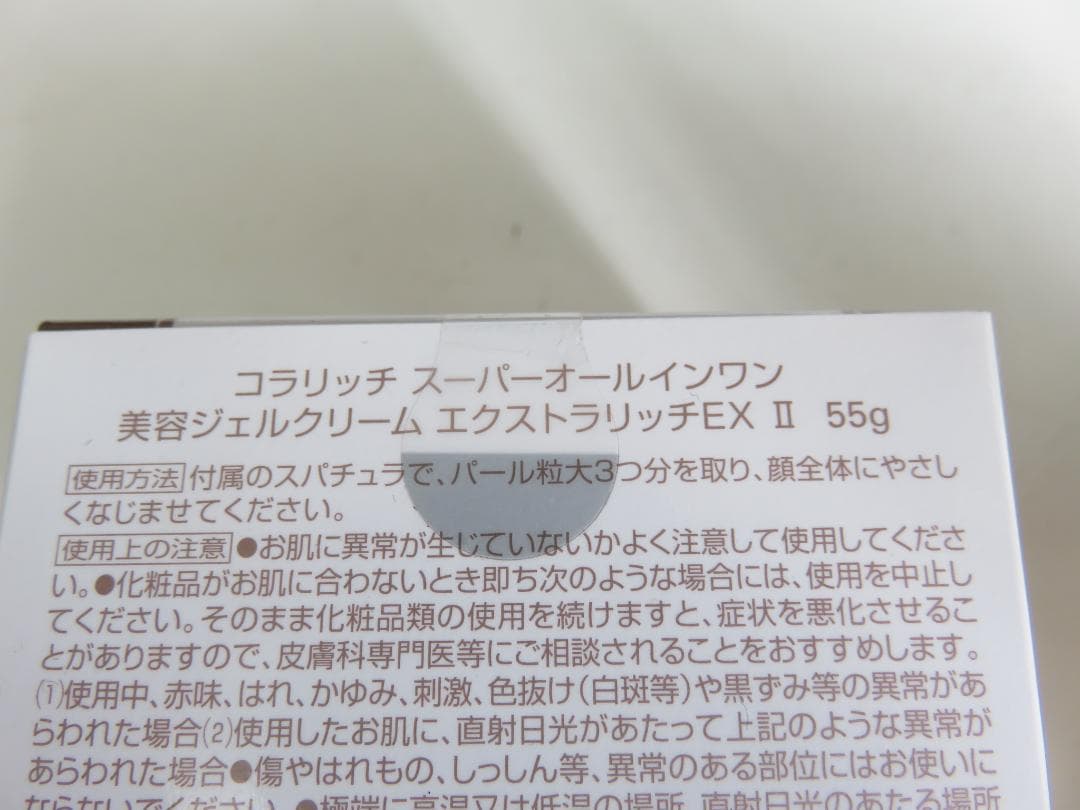 コラリッチ EX 美容ジェル エクストラリッチ 55g 未使用品 2個セット