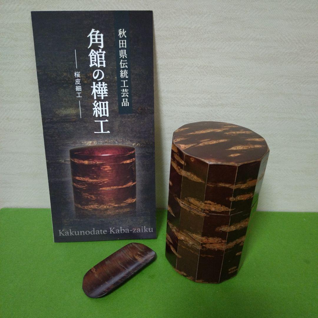 ● 秋田県伝統工芸品「桜皮細工 御茶筒揃」