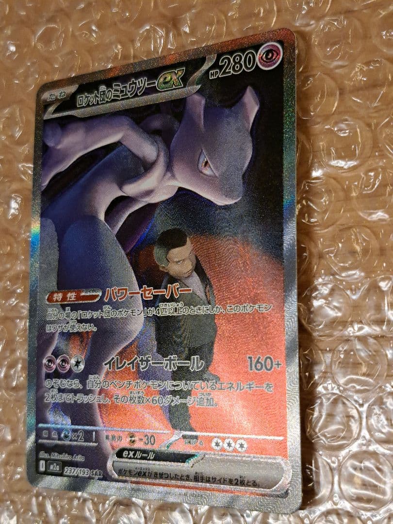 【やや美品✨】ロケット団のミュウツーex SAR ポケモンカードゲーム