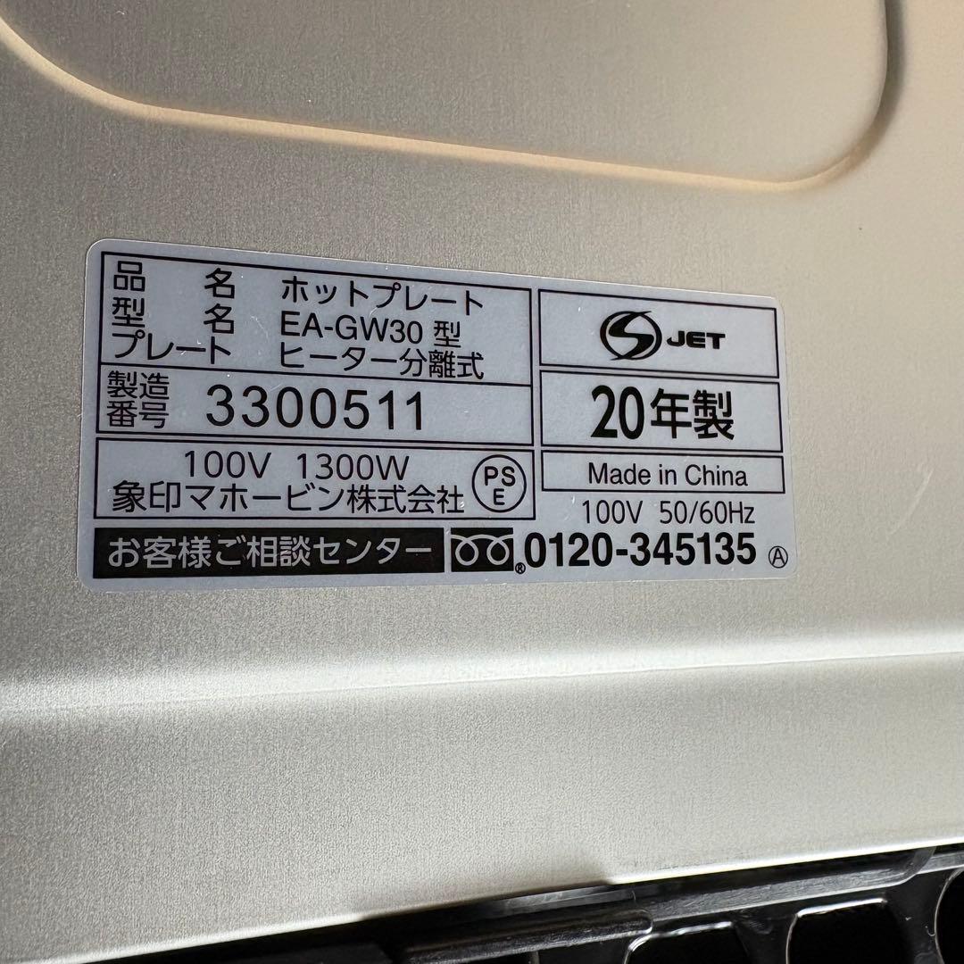 Zojirushi 象印 やきやき　ホットプレート EA-GW30 2020年製