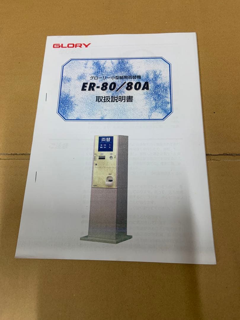 両替機　グローリーER-80 100円硬貨へ両替機　令和6年新札対応