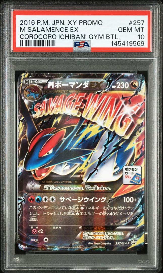 ポケモンカード　MボーマンダEX プロモ　PSA 10 ジムプロモ　連番