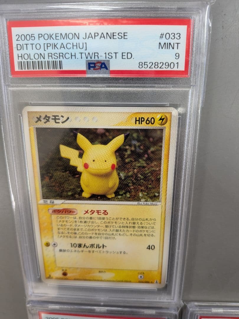 メタモン PSA9 メタモるセット