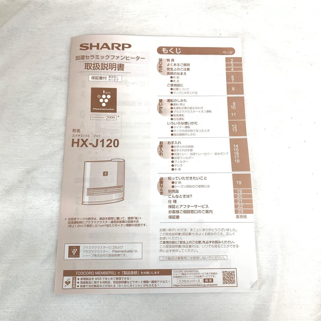 【ほぼ未使用】シャープ　加湿セラミックファンヒーター　M80327-7