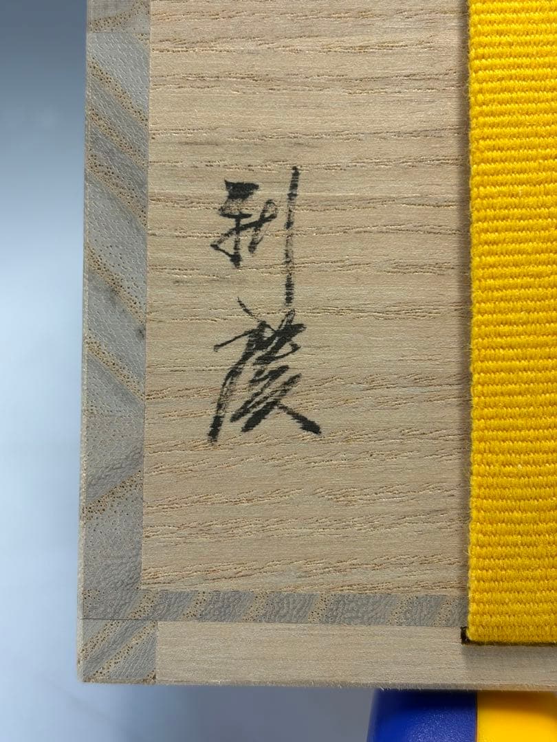 【中古品】即中斎好　誰袖春中棗