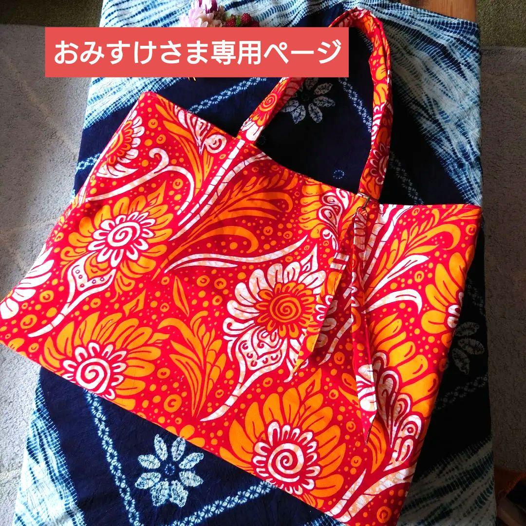 おみすけさま専用ページ