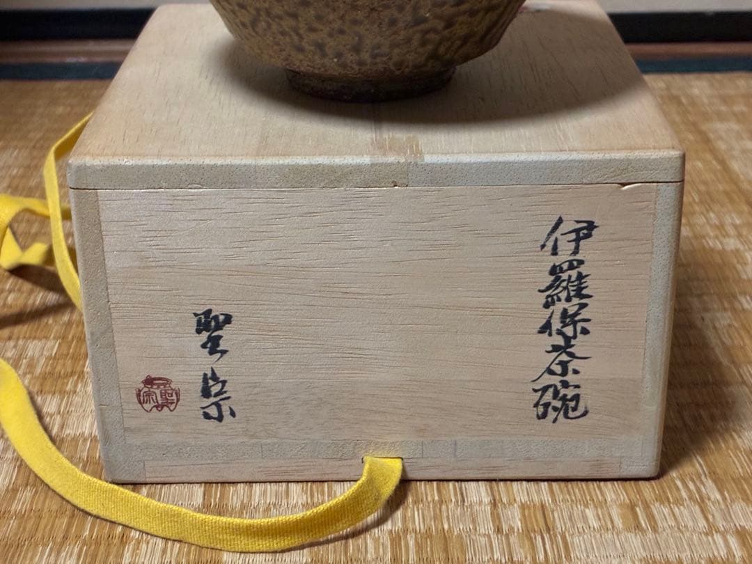 茶道具 伊羅保 茶碗 聖宗 共箱 証明書付