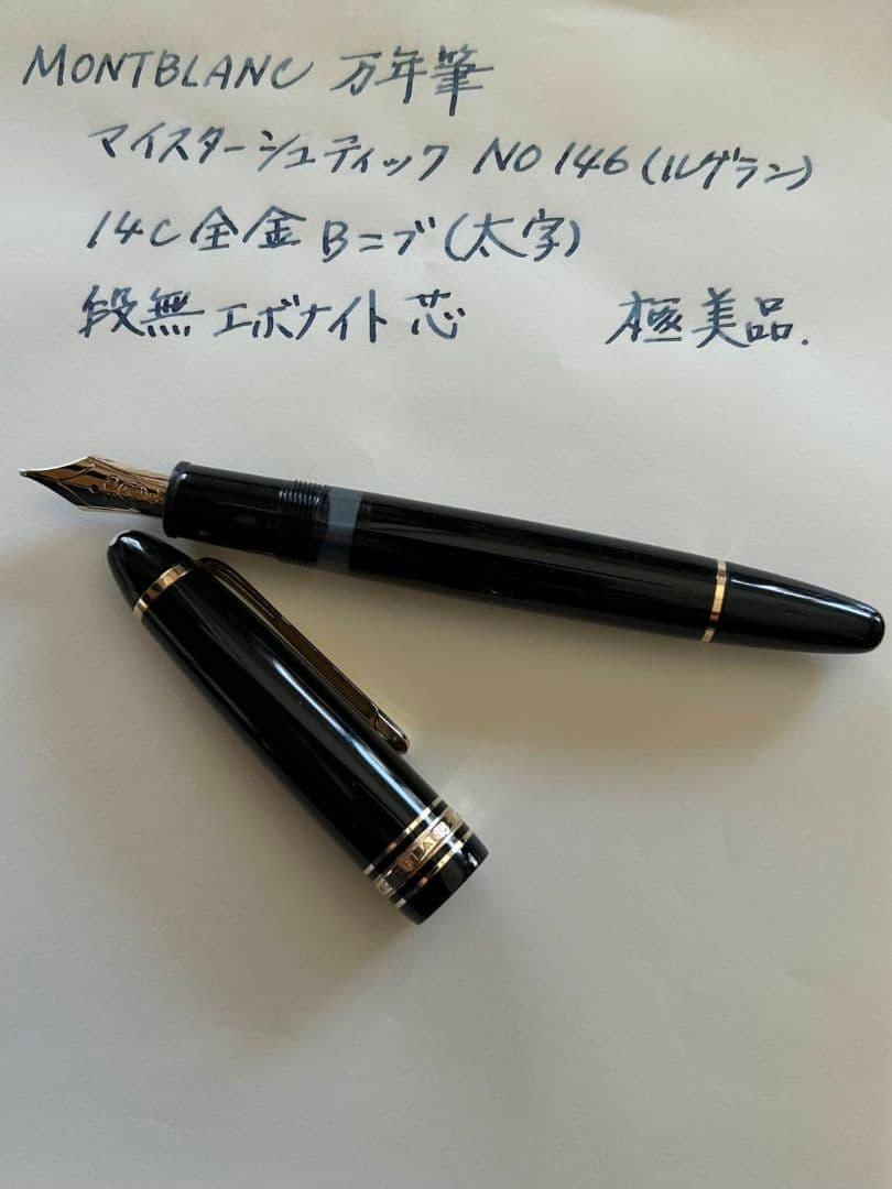 MONTBLANC 万年筆　マイスターシュディック　No146（ルグラン）