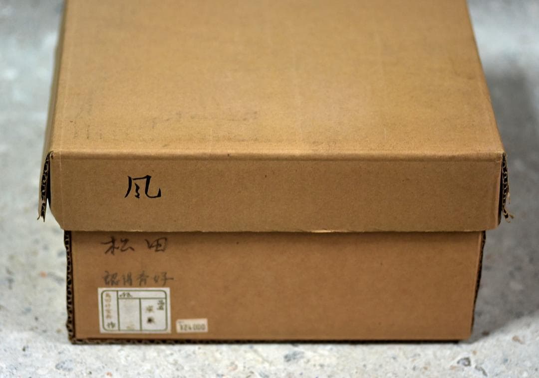 竹宝斉作　炭取、炭籠、炭斗【極上品】お茶道具／共箱