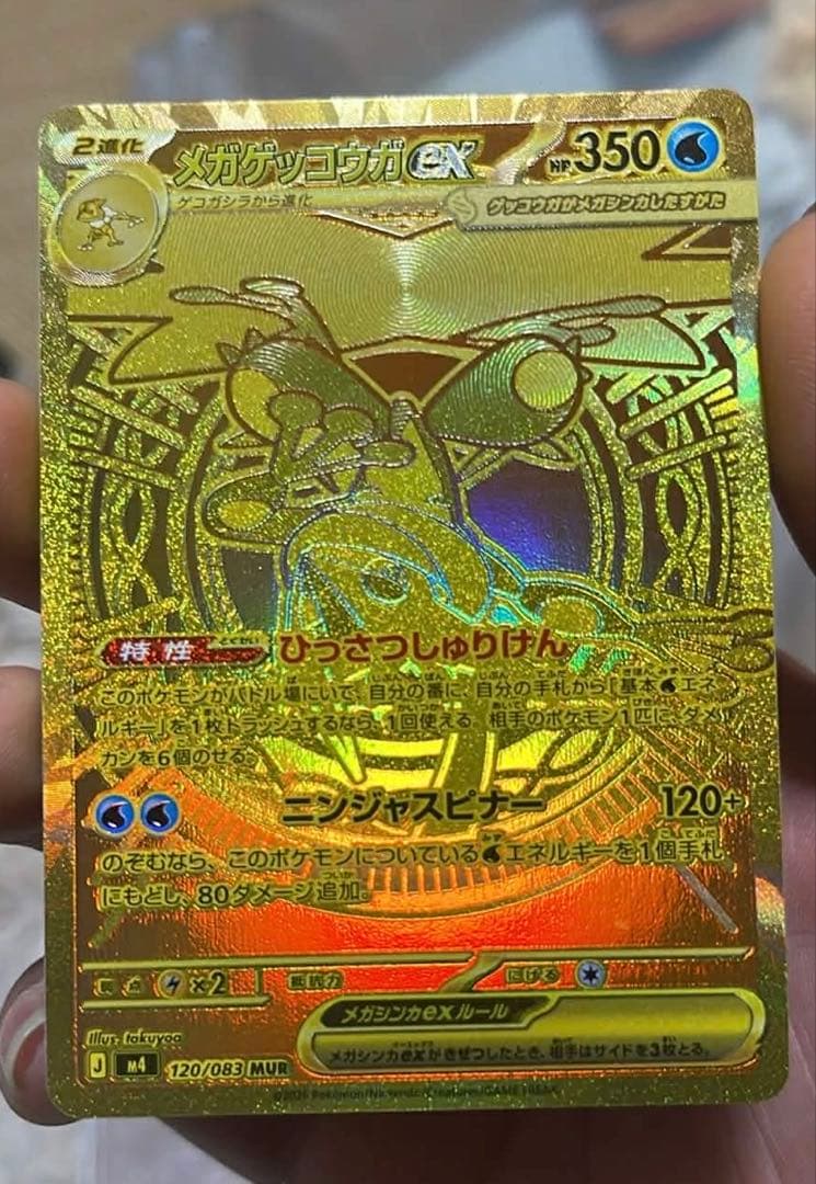 メガゲッコウガEX MUR