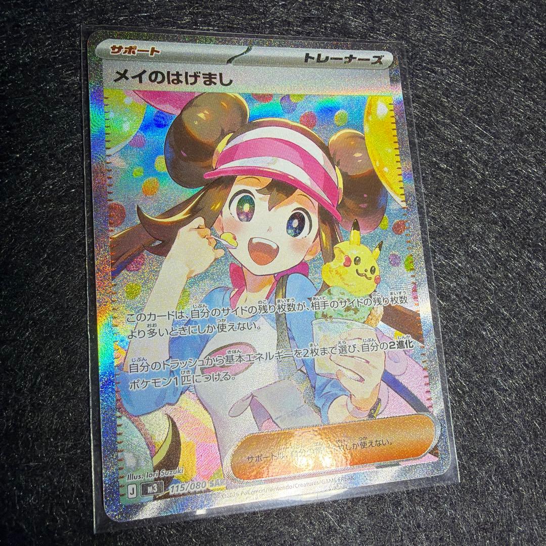 ポケモンカード メイのはげまし　115/080 SAR