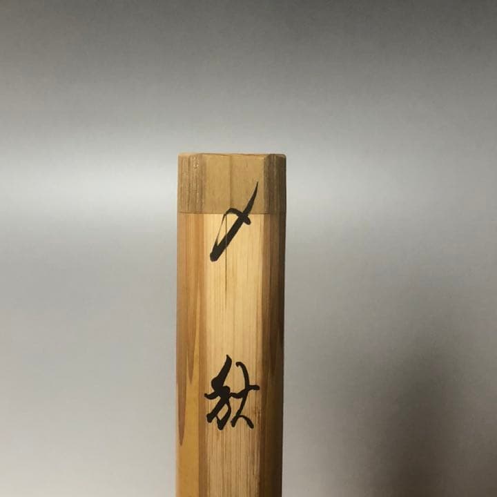 竹茶杓　佐藤朴堂箱　銘「秋晴」