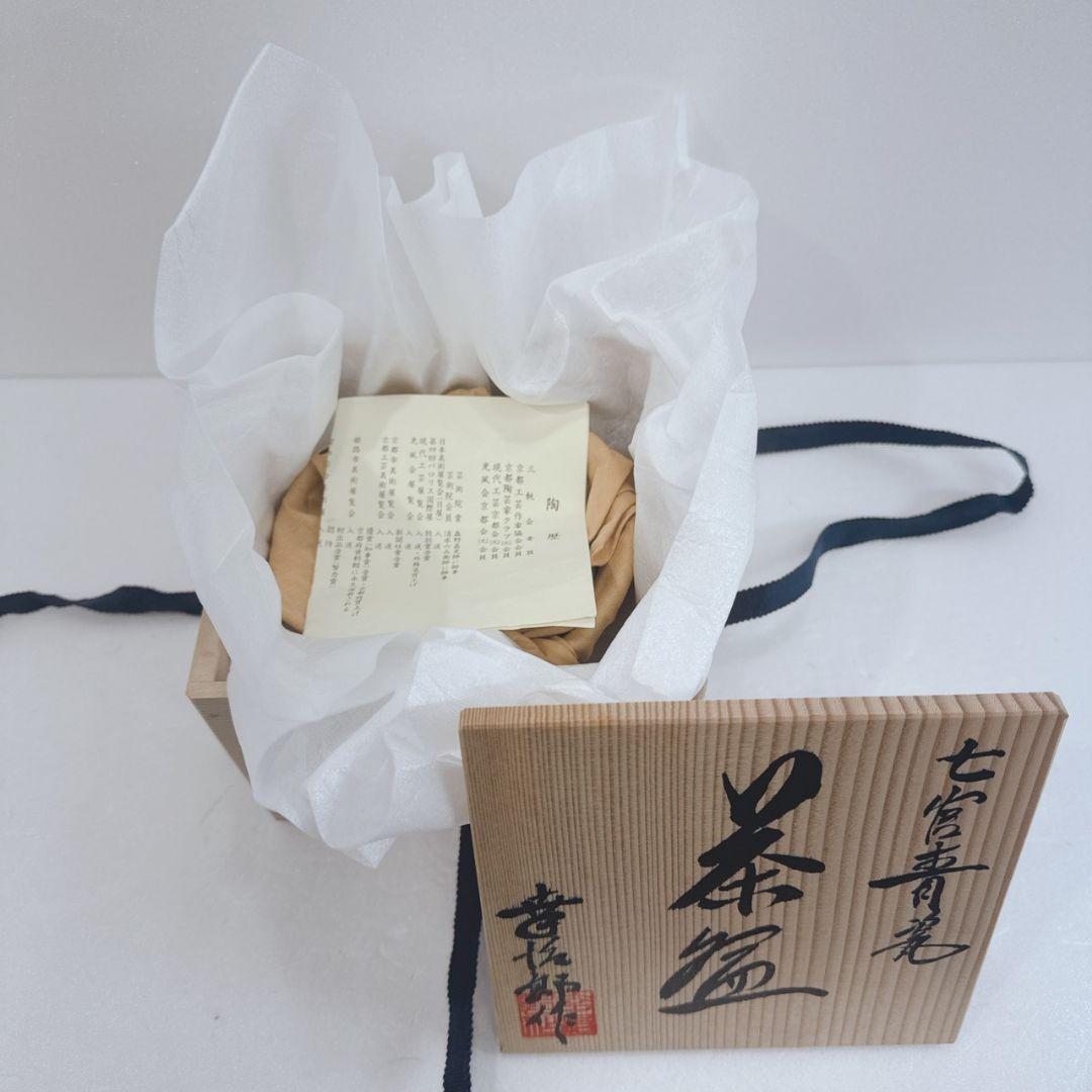 七官青瓷 茶碗 富田幸治郎 京都 共箱 長期保管品