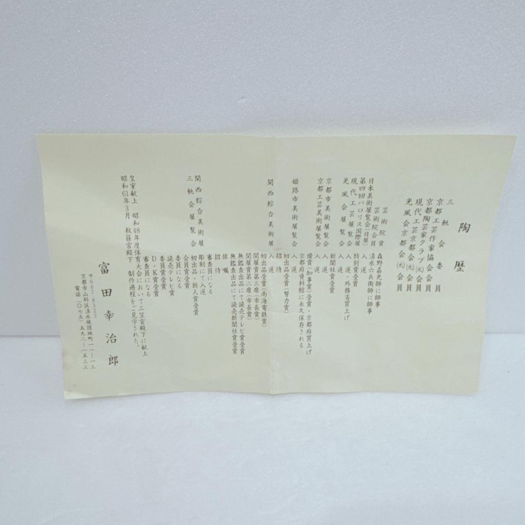 七官青瓷 茶碗 富田幸治郎 京都 共箱 長期保管品