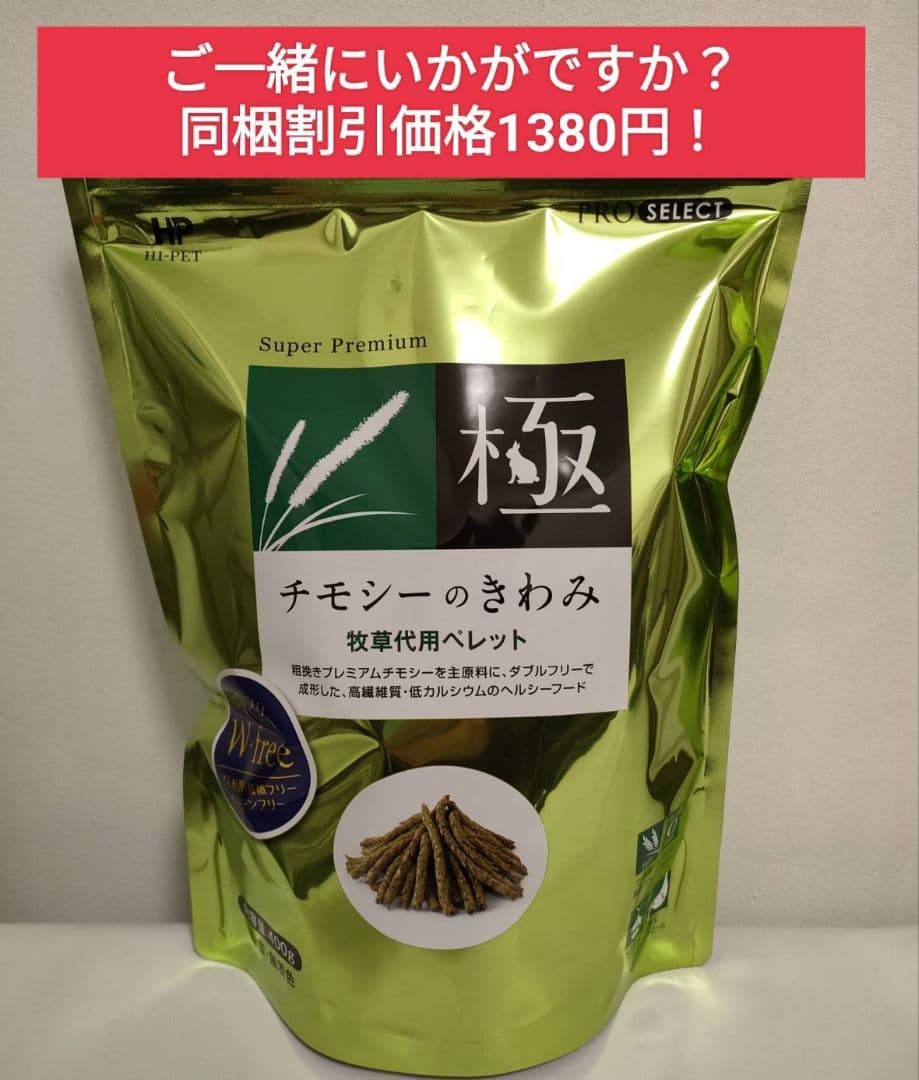 ハイペット うさぎの極850g×３袋、トリーツ毛玉ケア、オールインワンサプリ付き