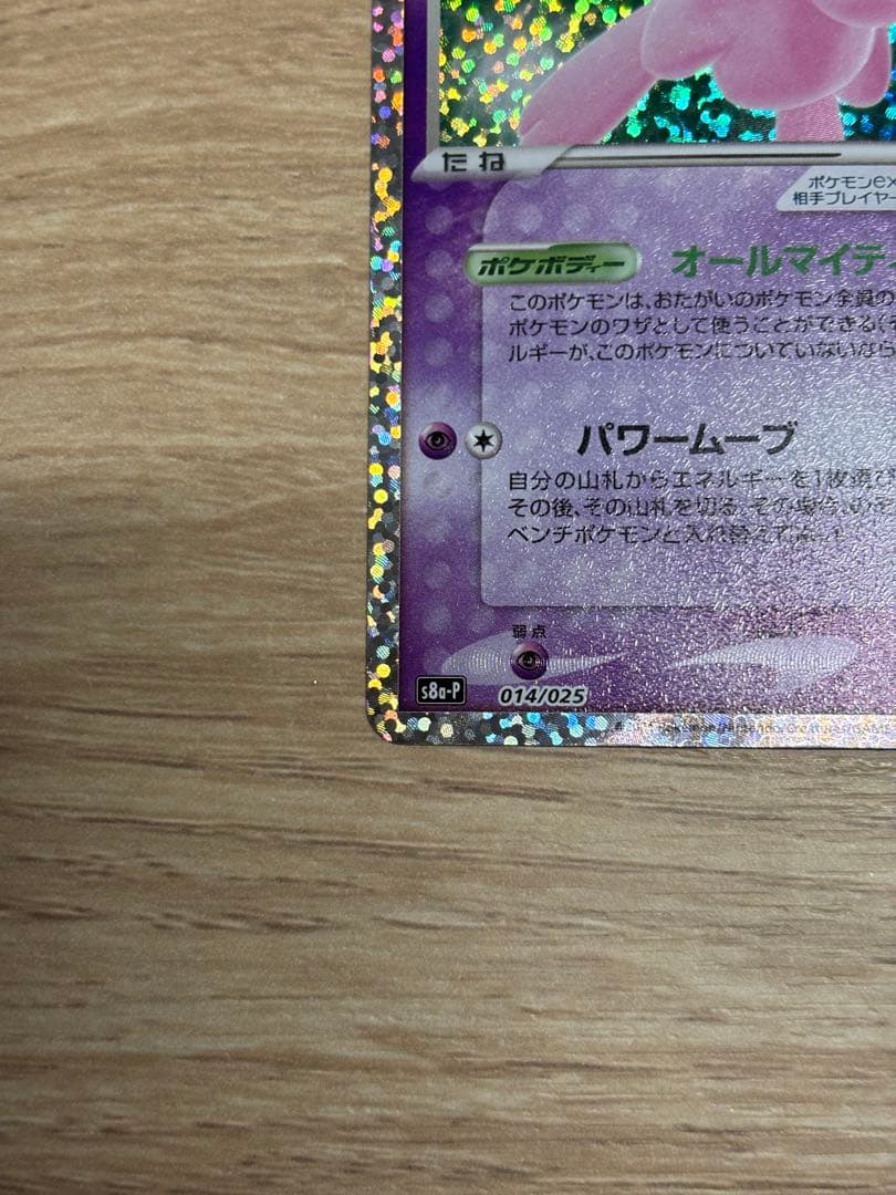 ミュウ UR 25th ANNIVERSARY ミュウex 25th セット
