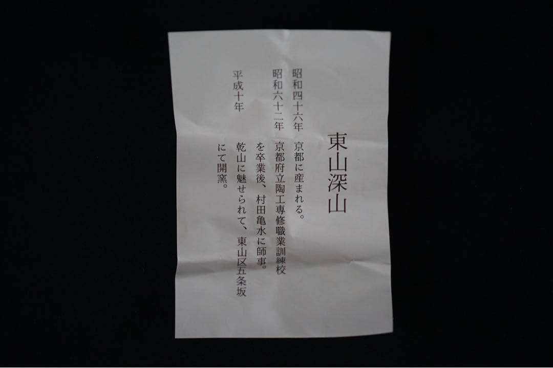 東山深山 宝袋にうさぎ 金彩 色絵 茶碗 紙箱 茶道具