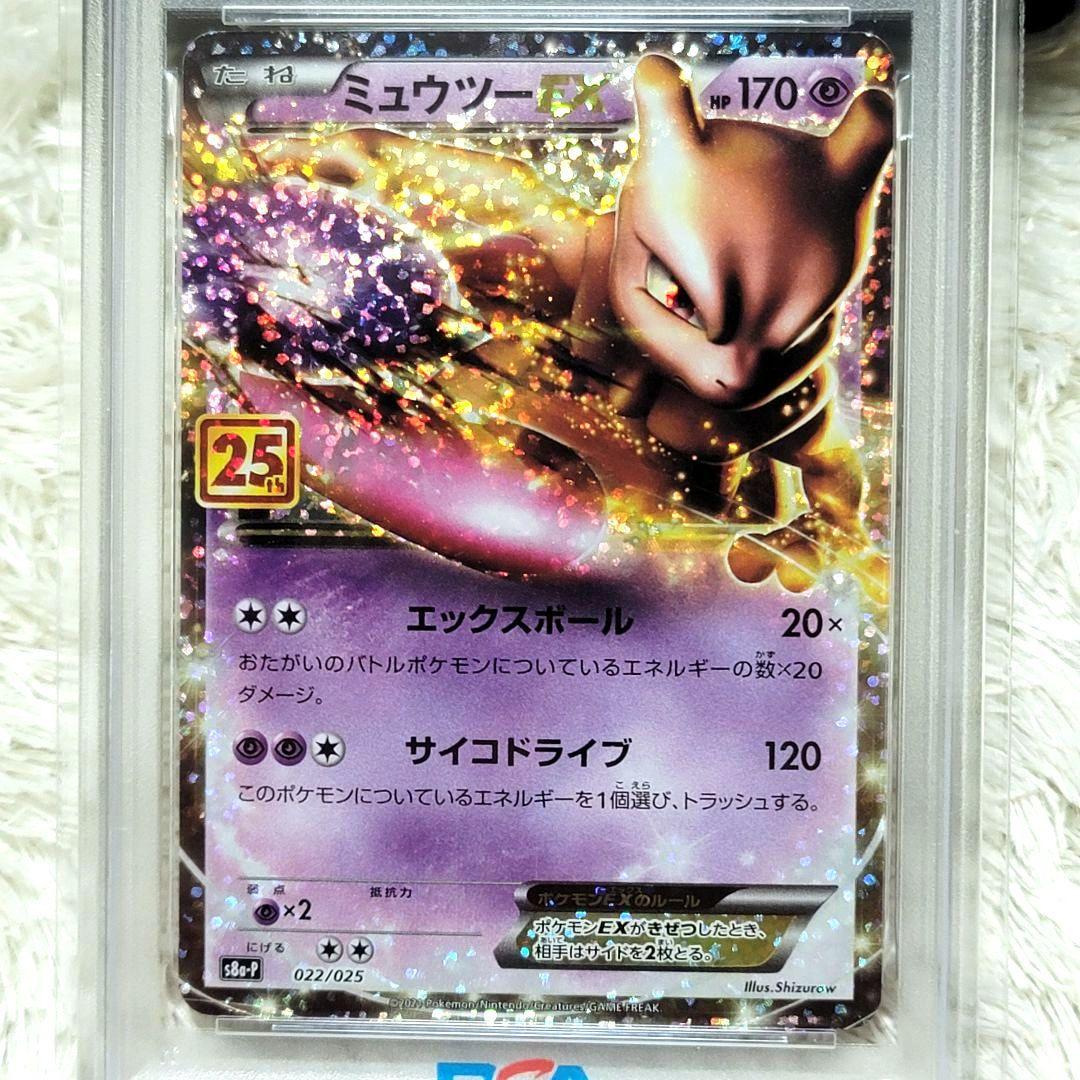 PSA10 ミュウツーEX 022/025 25th ミュウツー ポケカ