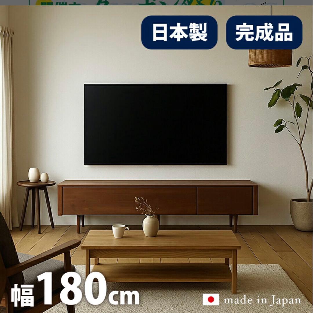 テレビボード　180 日本製
