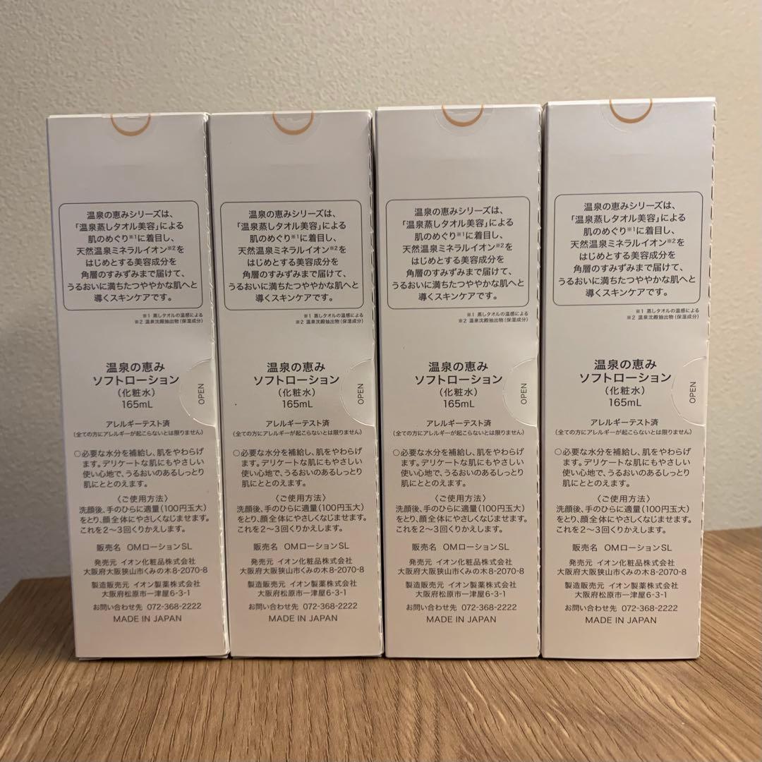 イオン化粧品 ソフトローション 4本セット