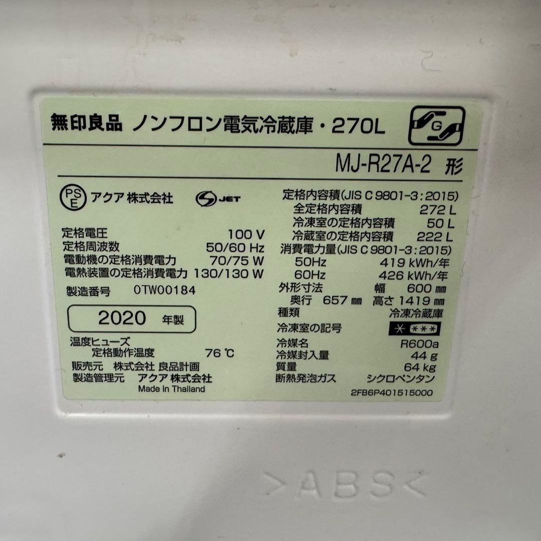 270★2020年製★無印良品　冷蔵庫　3ドア　大型　レトロ風　一人暮らし