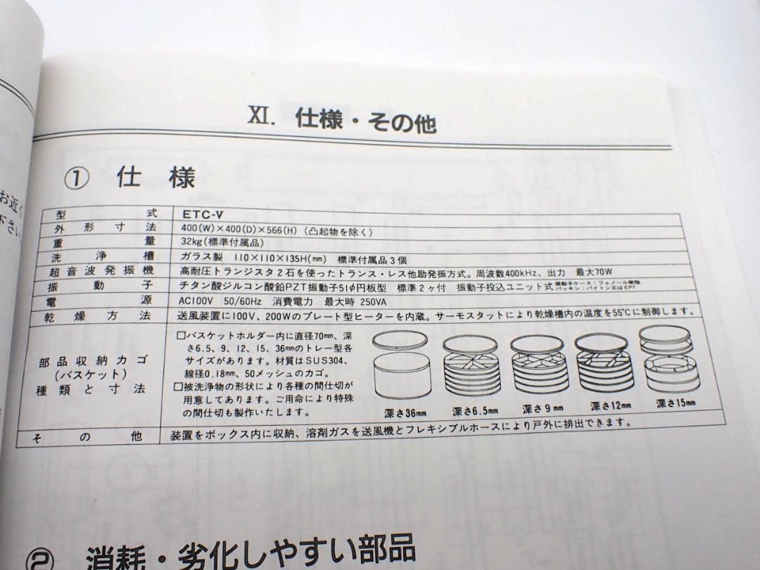江*島様 ヴェルヴォクリーア 時計・精密機器部品用　超音波自動洗浄機 ETC-V
