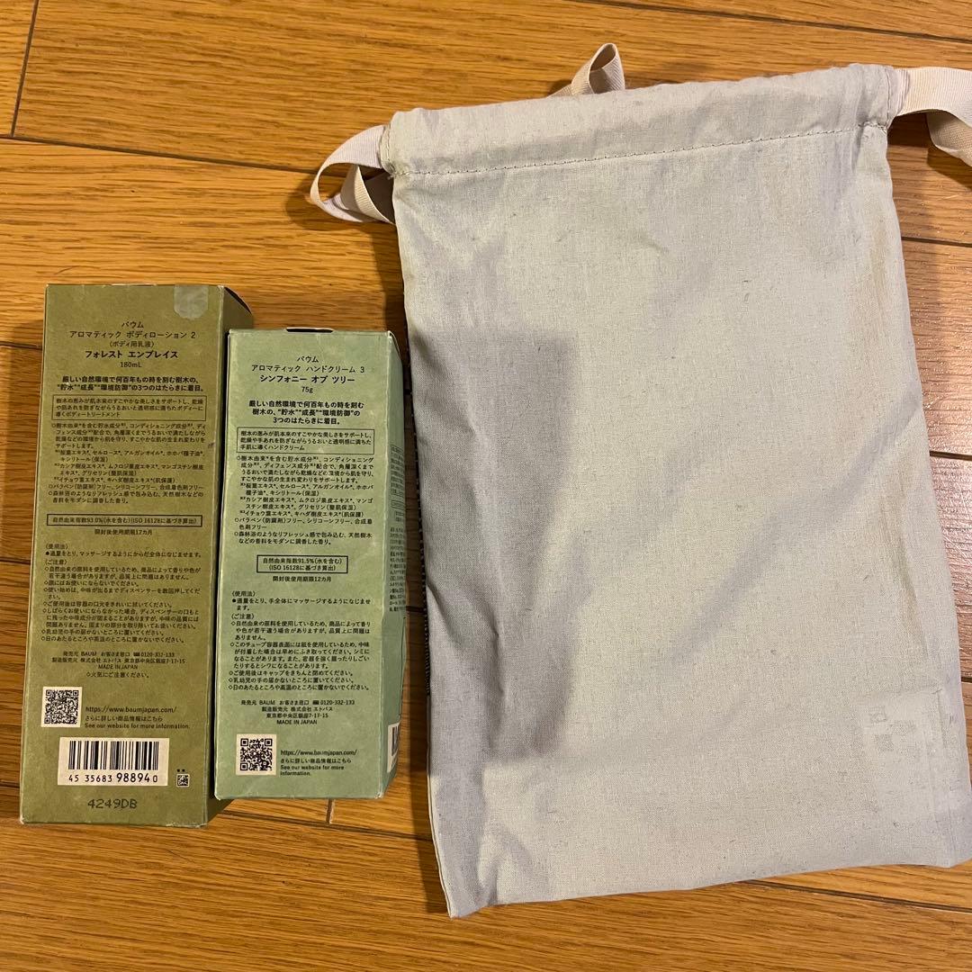BAUM ボディーローションとハンドクリーム　セット