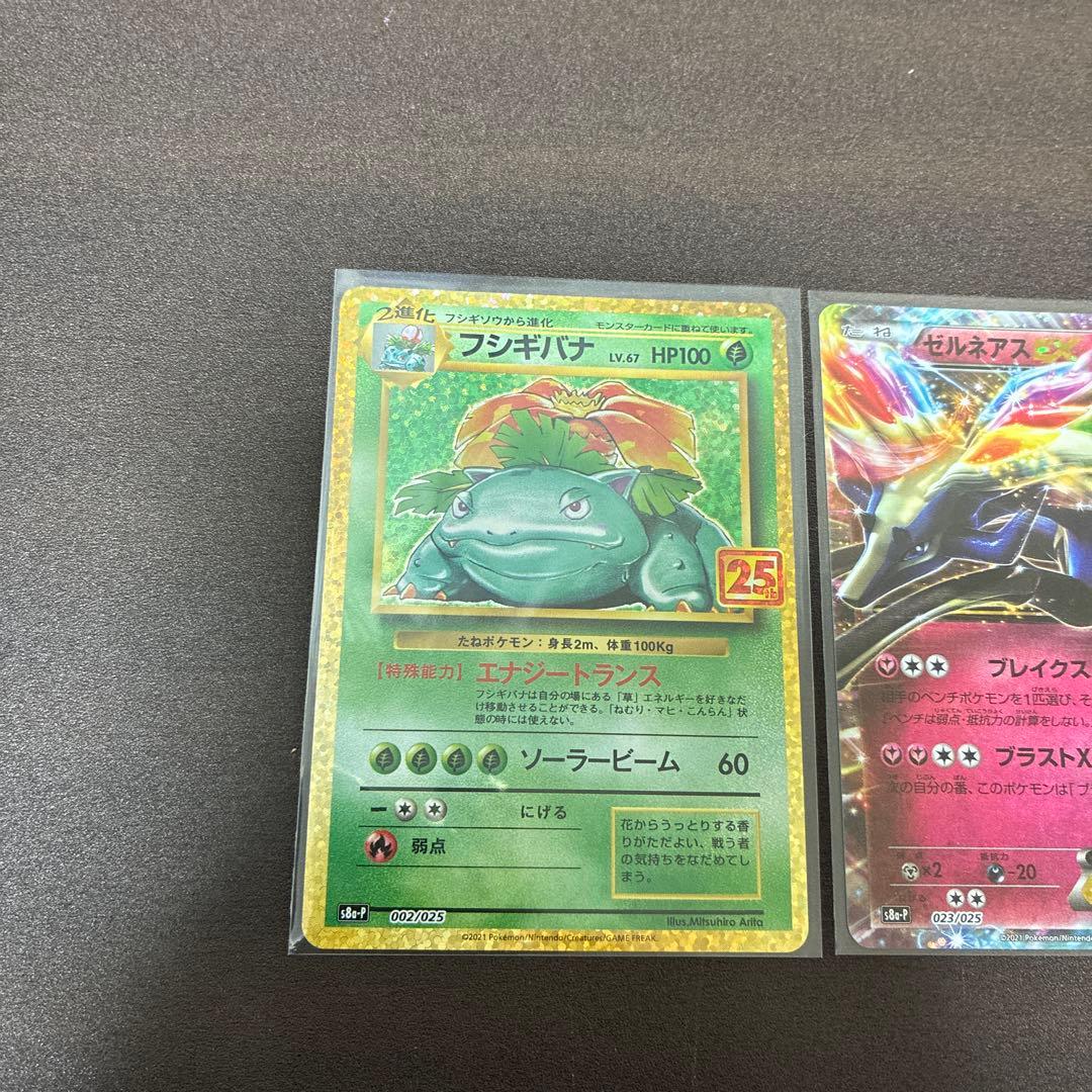 ポケモンカード　フシギバナ　ゼルネアス　にせのオーキドはかせ　25周年　プロモ