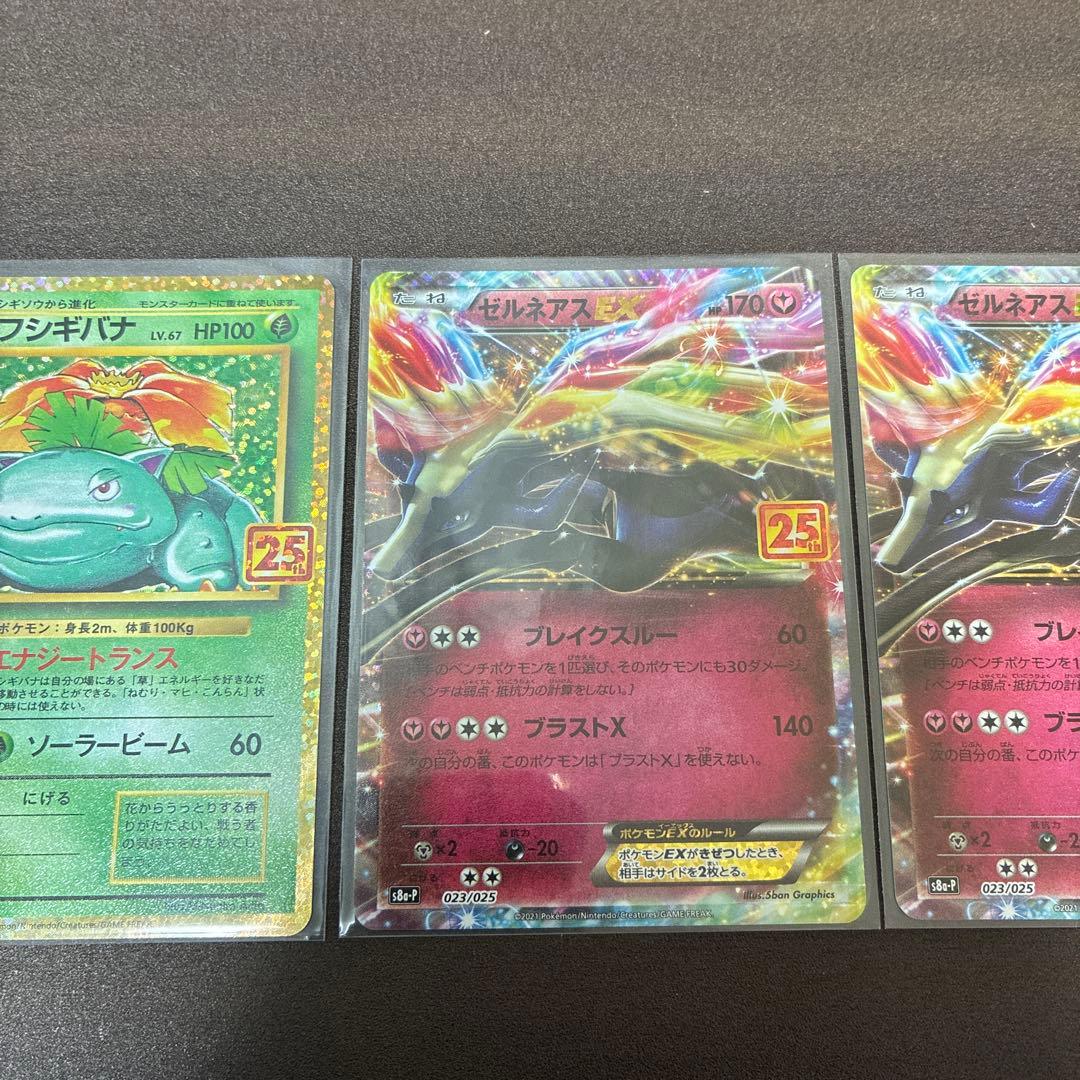 ポケモンカード　フシギバナ　ゼルネアス　にせのオーキドはかせ　25周年　プロモ