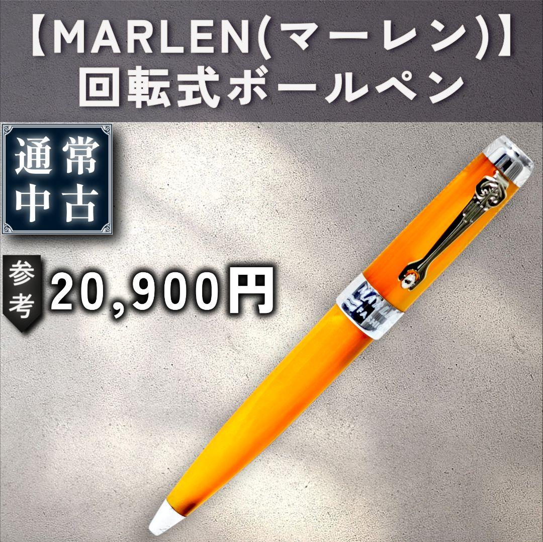 【通常：MARLEN】回転式ボールペン