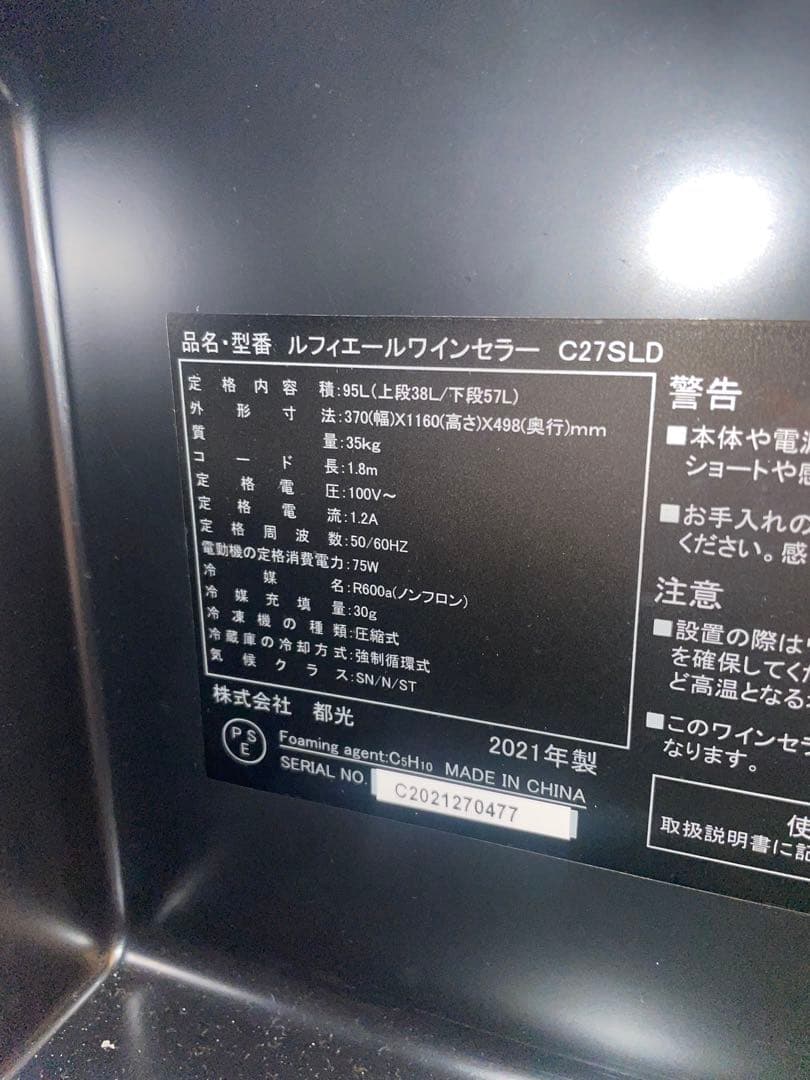 ルフィエール　ワインセラー　C27SLD