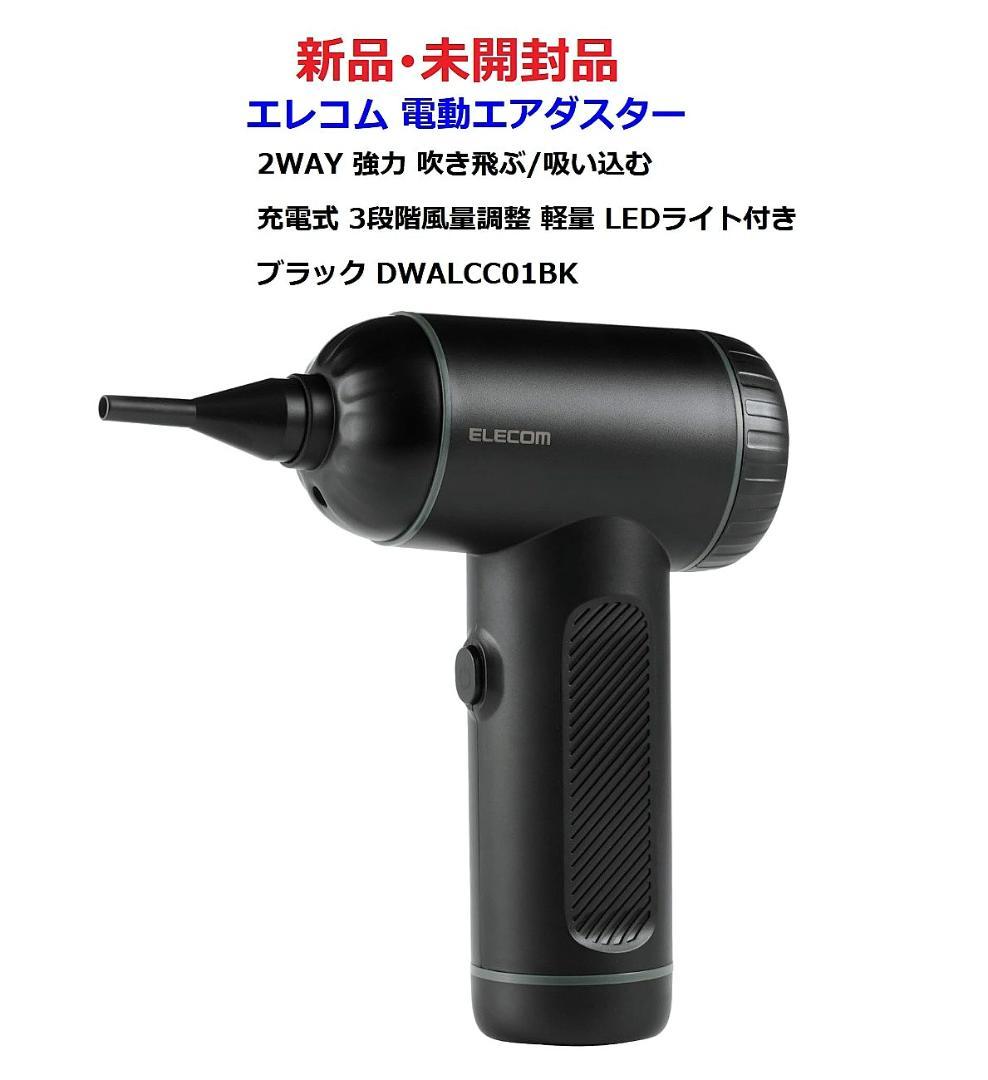⭕新品【 エレコム 電動エアダスター 2WAY 吹き飛ぶ／吸い込む 充電式】