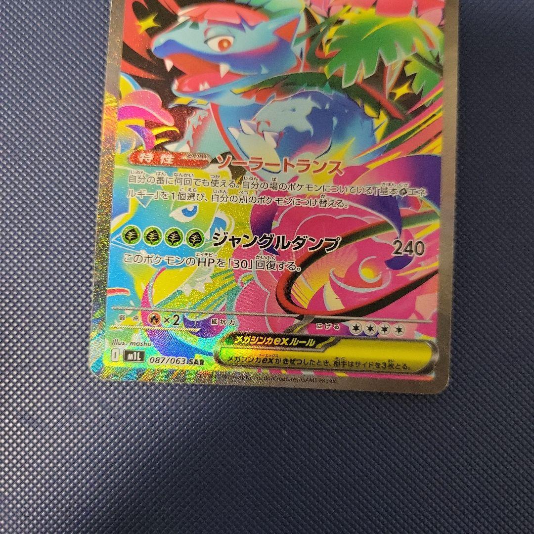 ポケカ　メガフシギバナex sar