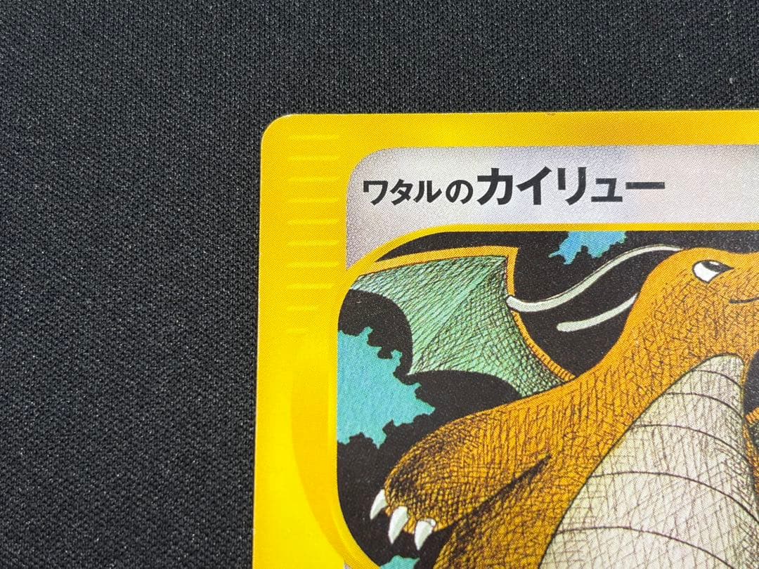 当時品 最終値下げ ワタルのカイリュー ● ポケモンカード★VS 100/141