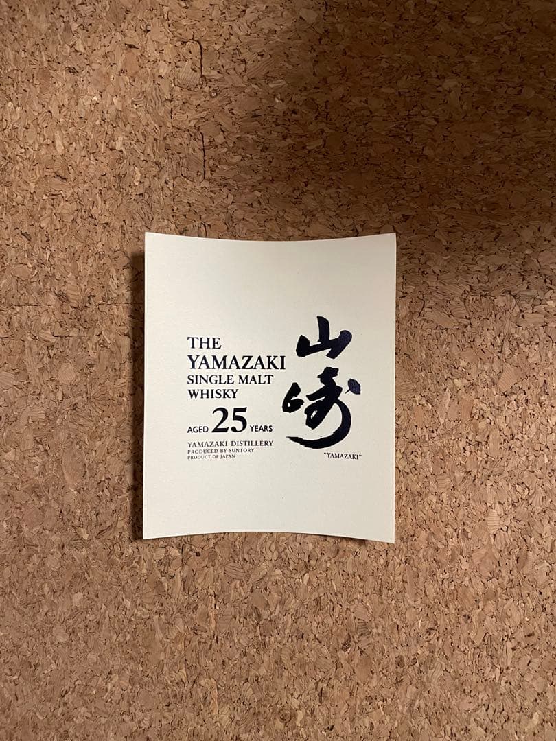 サントリー 山崎 25年 空き瓶と箱
