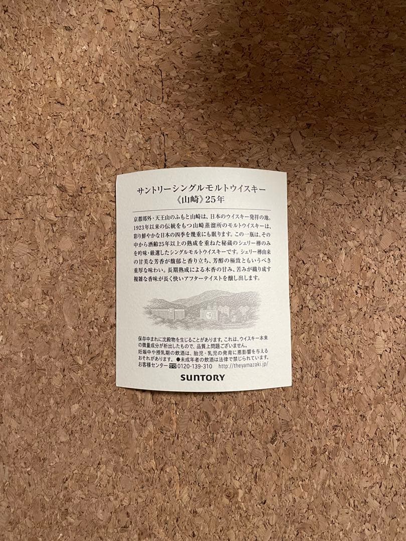 サントリー 山崎 25年 空き瓶と箱