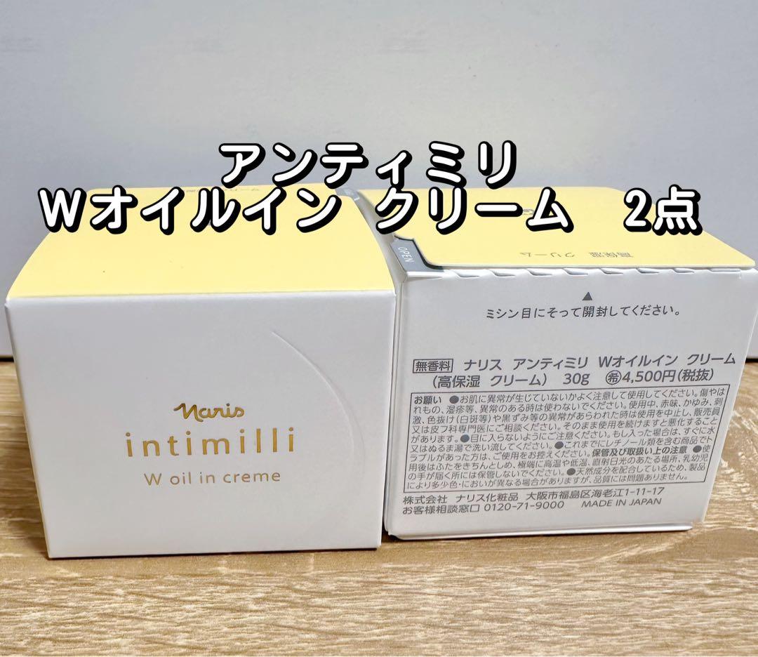 ナリス化粧品　 アンティミリ Ｗオイルイン クリーム２点