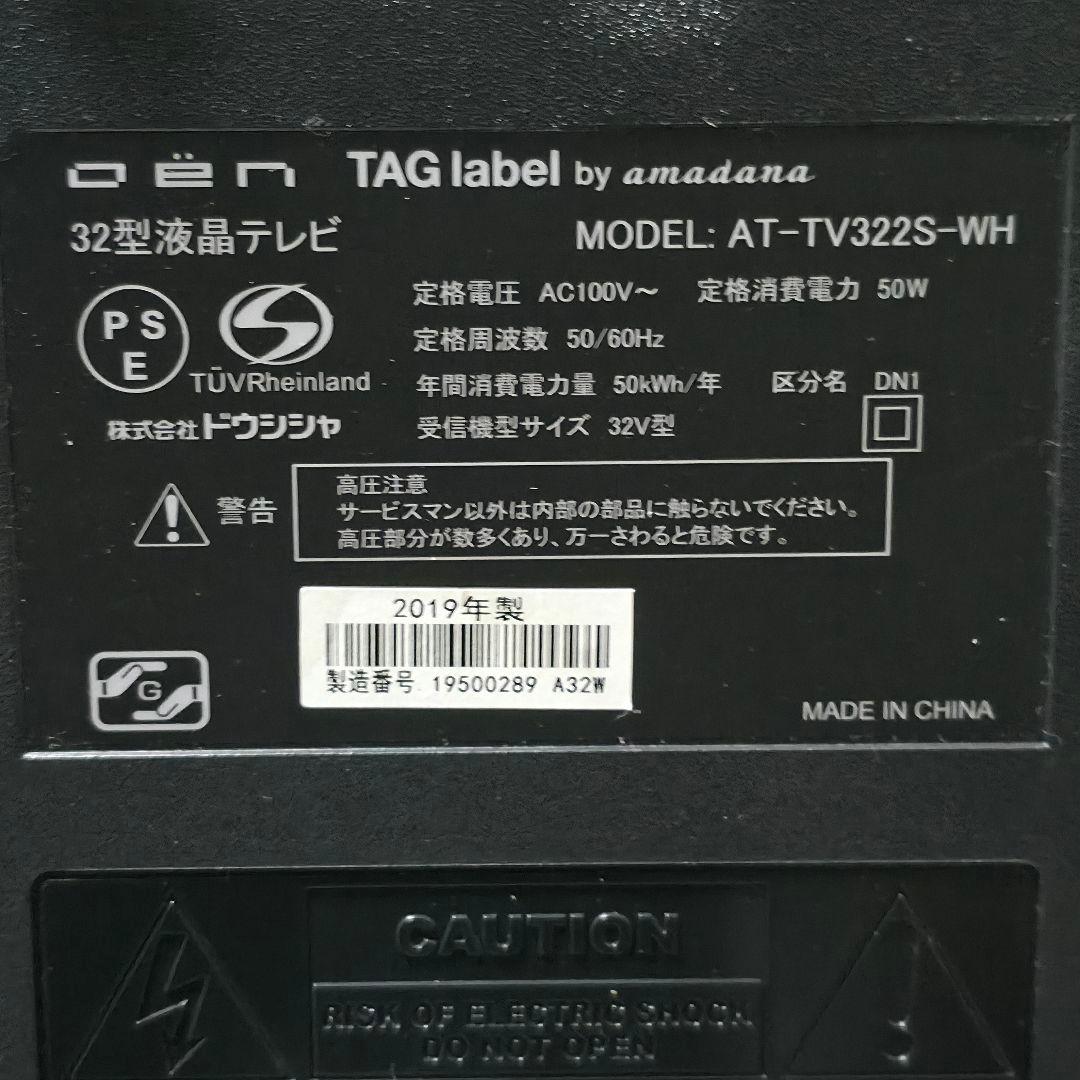 美品 TAGlabel by amadana 32インチ 白 AT-TV322S