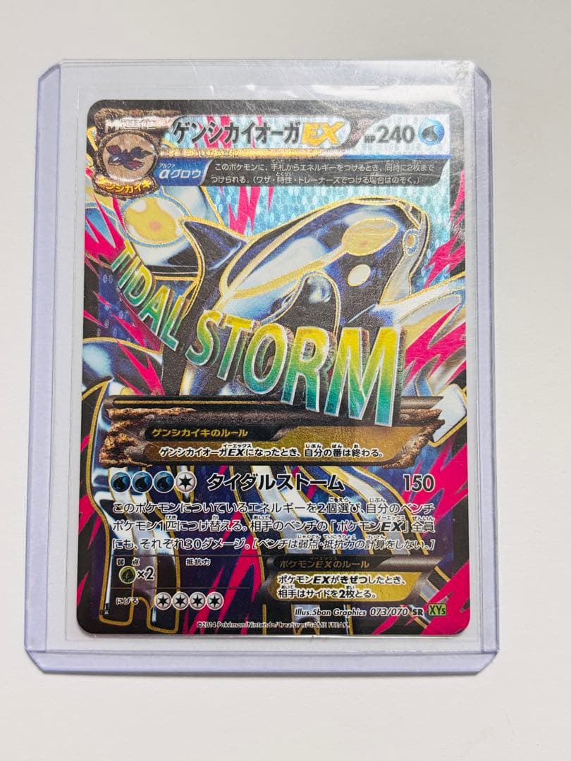 【超美品】ゲンシカイオーガEX SR XY5 タイダルストーム 073/070