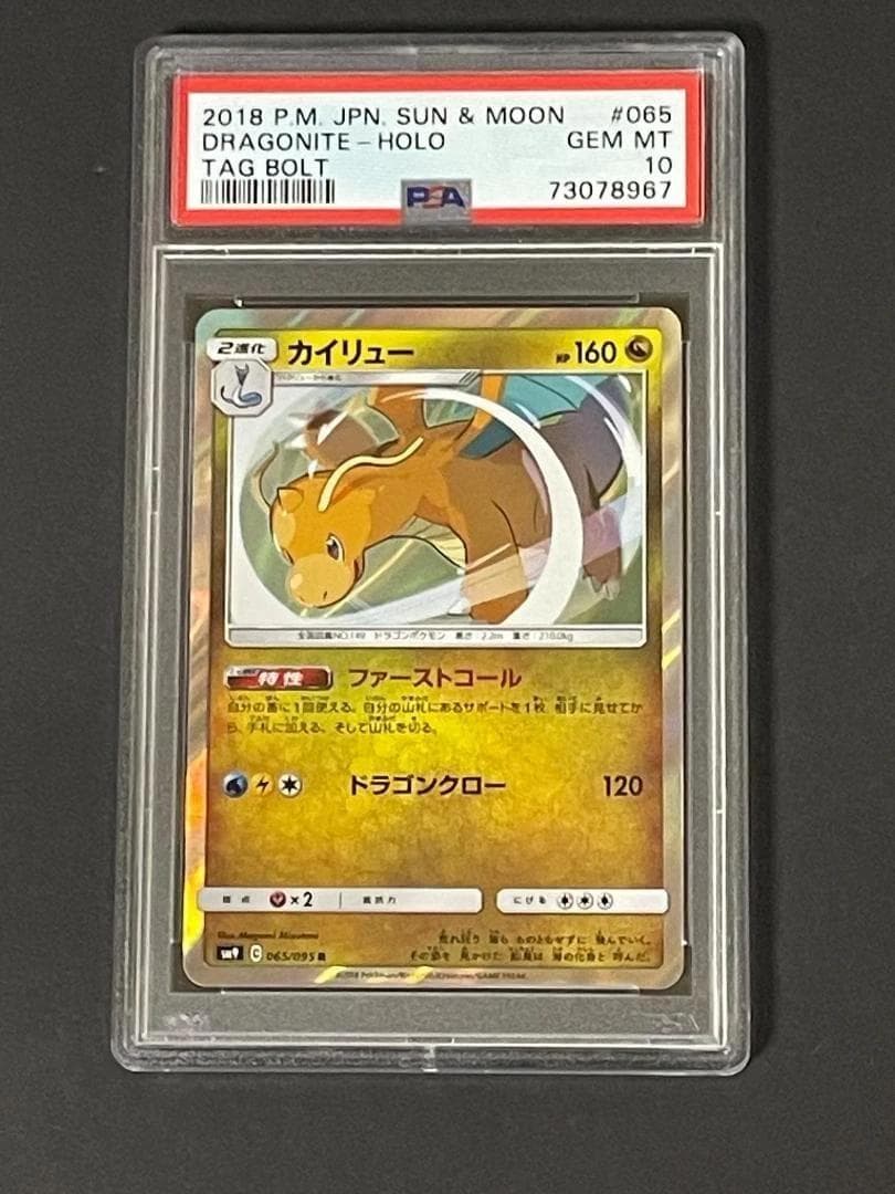 PSA 10 カイリュー sm9 065/095 R ファーストコール