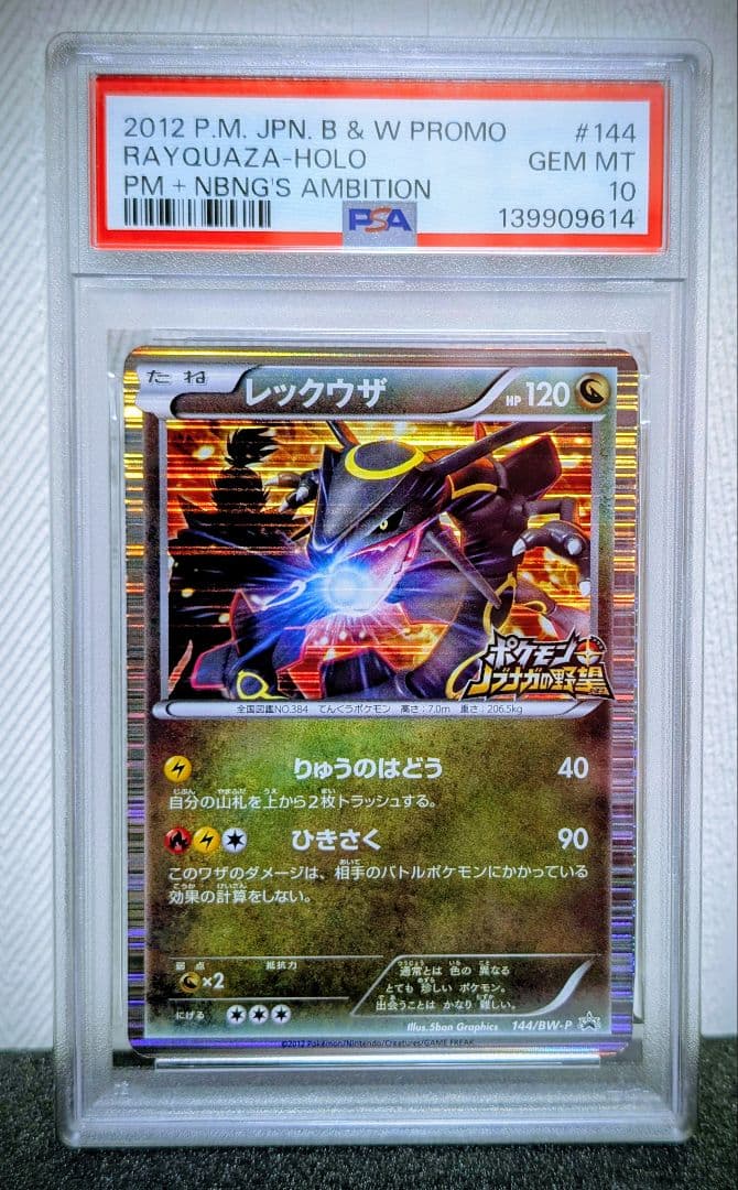 【PSA10】レックウザ信永の野望　プロモ