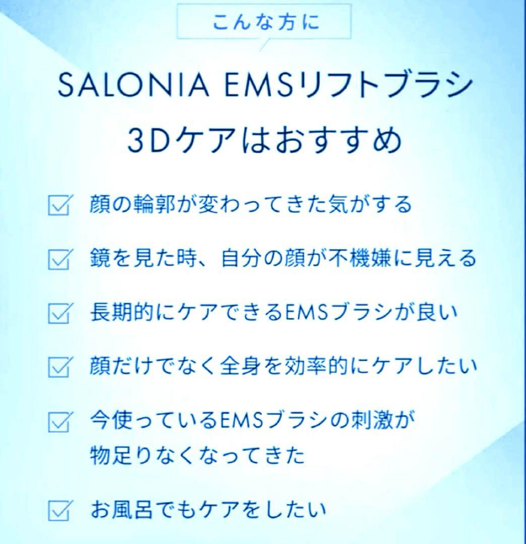 ★最新/サロニア3DケアEMS LIFT BRUSH 頭皮+顔+ボディケア防水