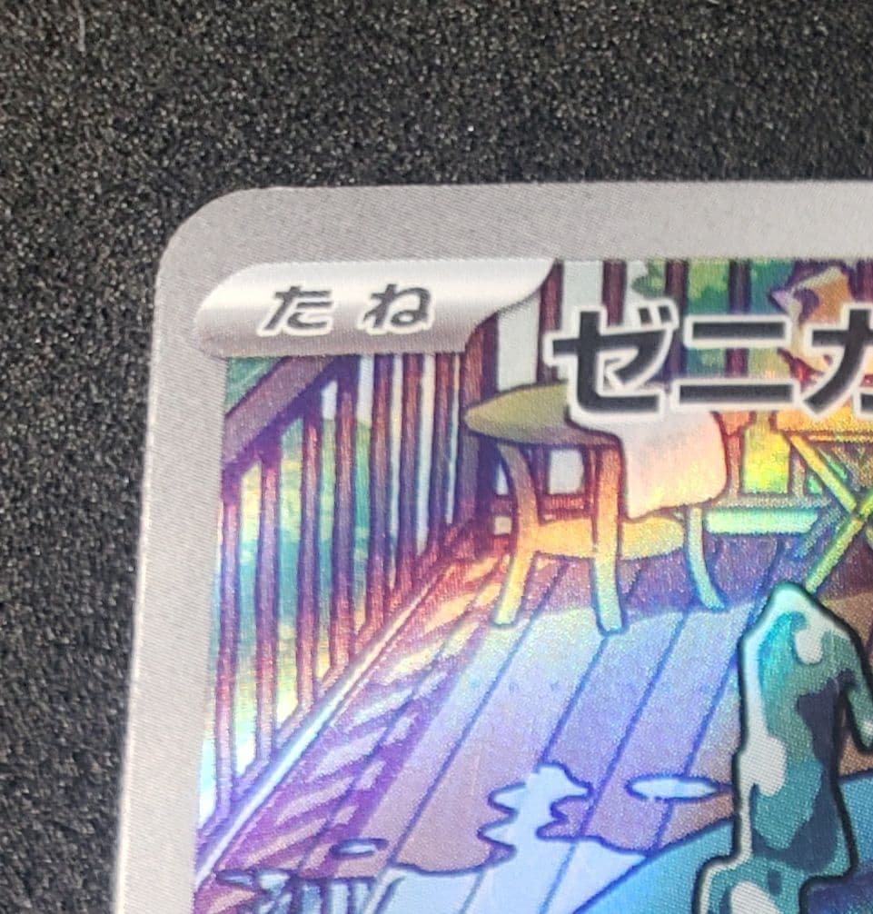 ゼニガメ :フルイラスト [SVG 052/049](スペシャルデッキセットex