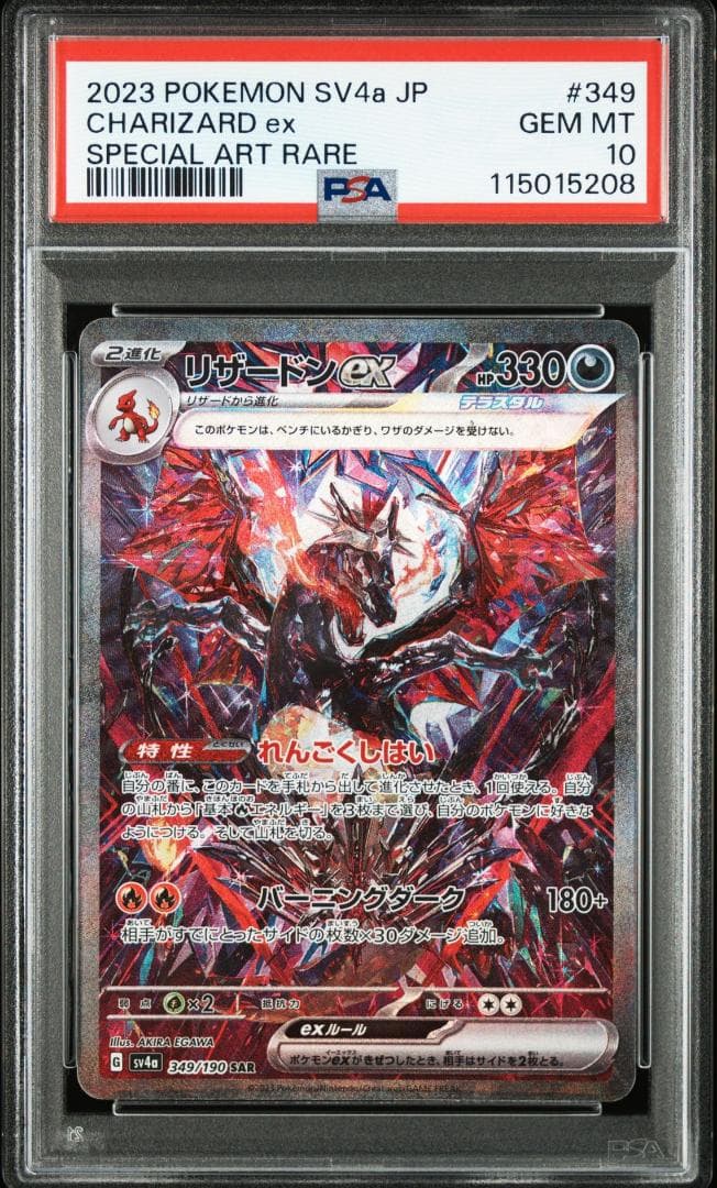 【PSA10】リザードンex SAR [SV4a 349/190]