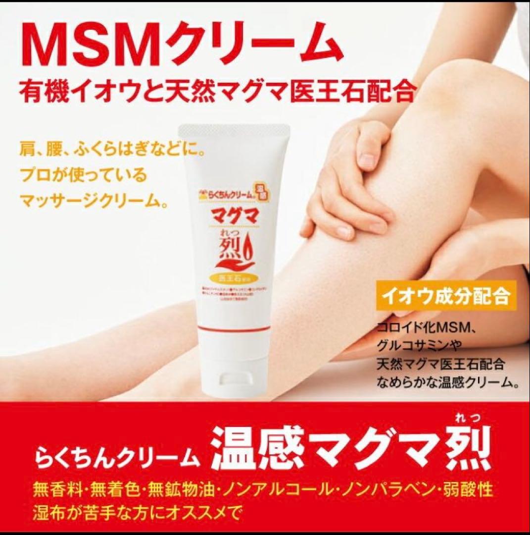 お値下げ！MSM マッサージ クリーム 4本 温感マグマ烈