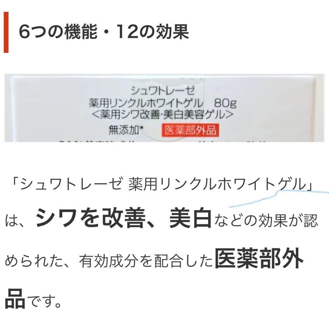 ６個　シワ改善と美白　シュワトレーゼ　薬用リンクルホワイトゲル 80ｇ　未開封品