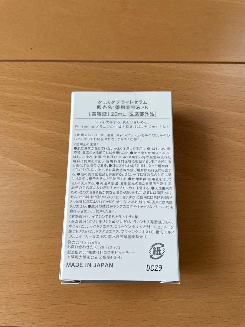 【新品未開封 】to esella クリスタブライトセラム 20ml 美容液