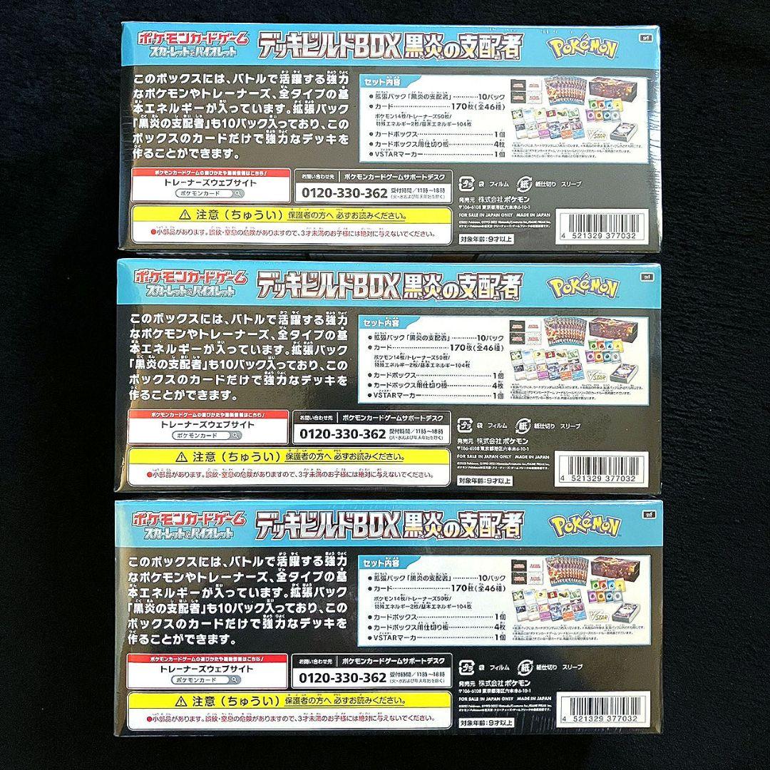 【新品未開封】黒炎の支配者 デッキビルドBOX 3個 シュリンク付き