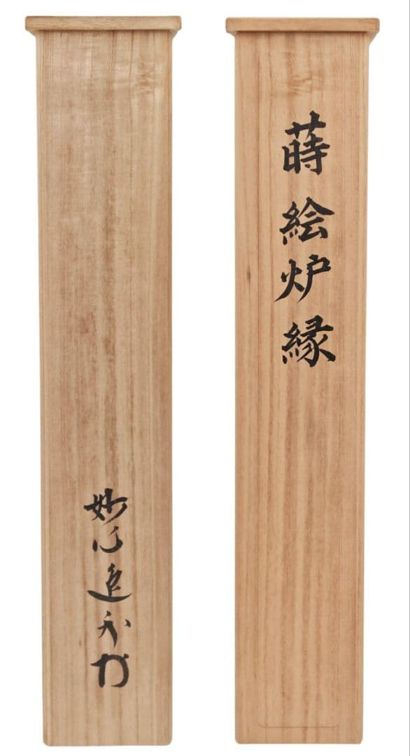 茶道具 妙心寺 管長 【梶浦逸外 書付】 『銀杏 蒔絵 炉縁』 桐共箱