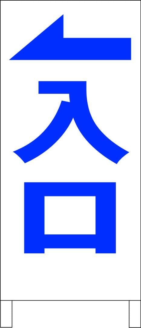 シンプルＡ型看板「入口左折（青）」【駐車場】全長１m